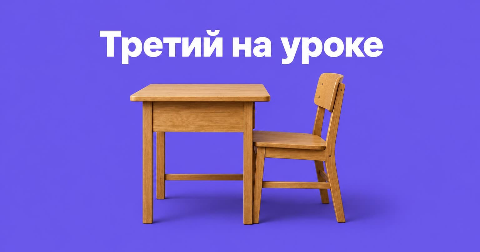 Деревянная парта и стул на фиолетовом фоне под надписью «Третий на уроке»
