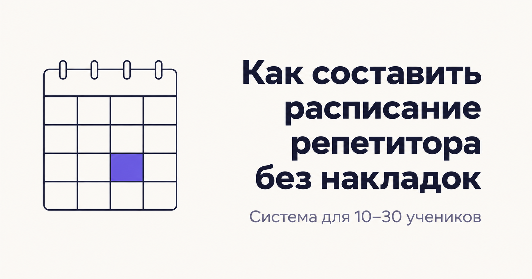Сетка занятий репетитора с одним выделенным конфликтующим слотом