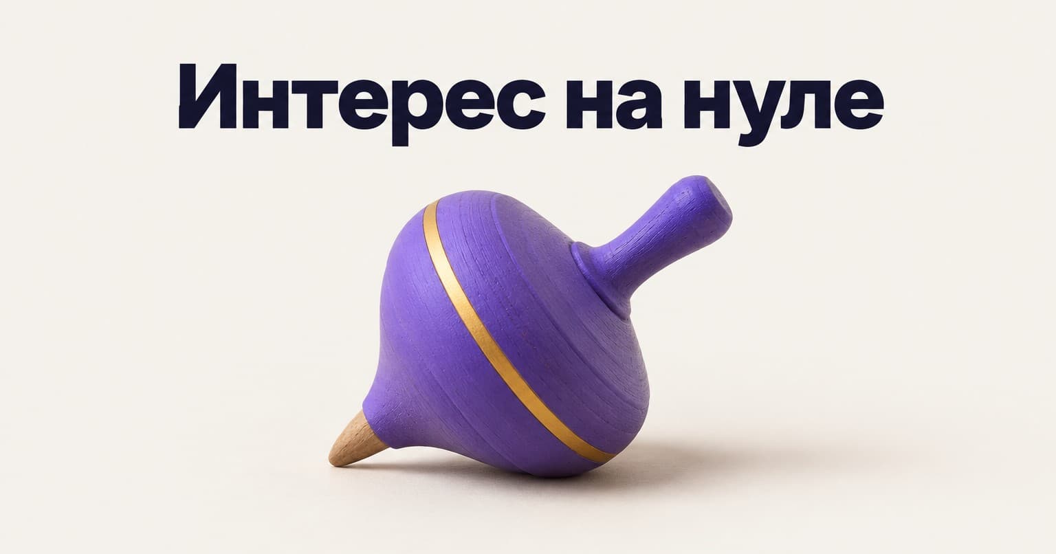 Обложка с надписью «Интерес на нуле» о снижении мотивации ученика