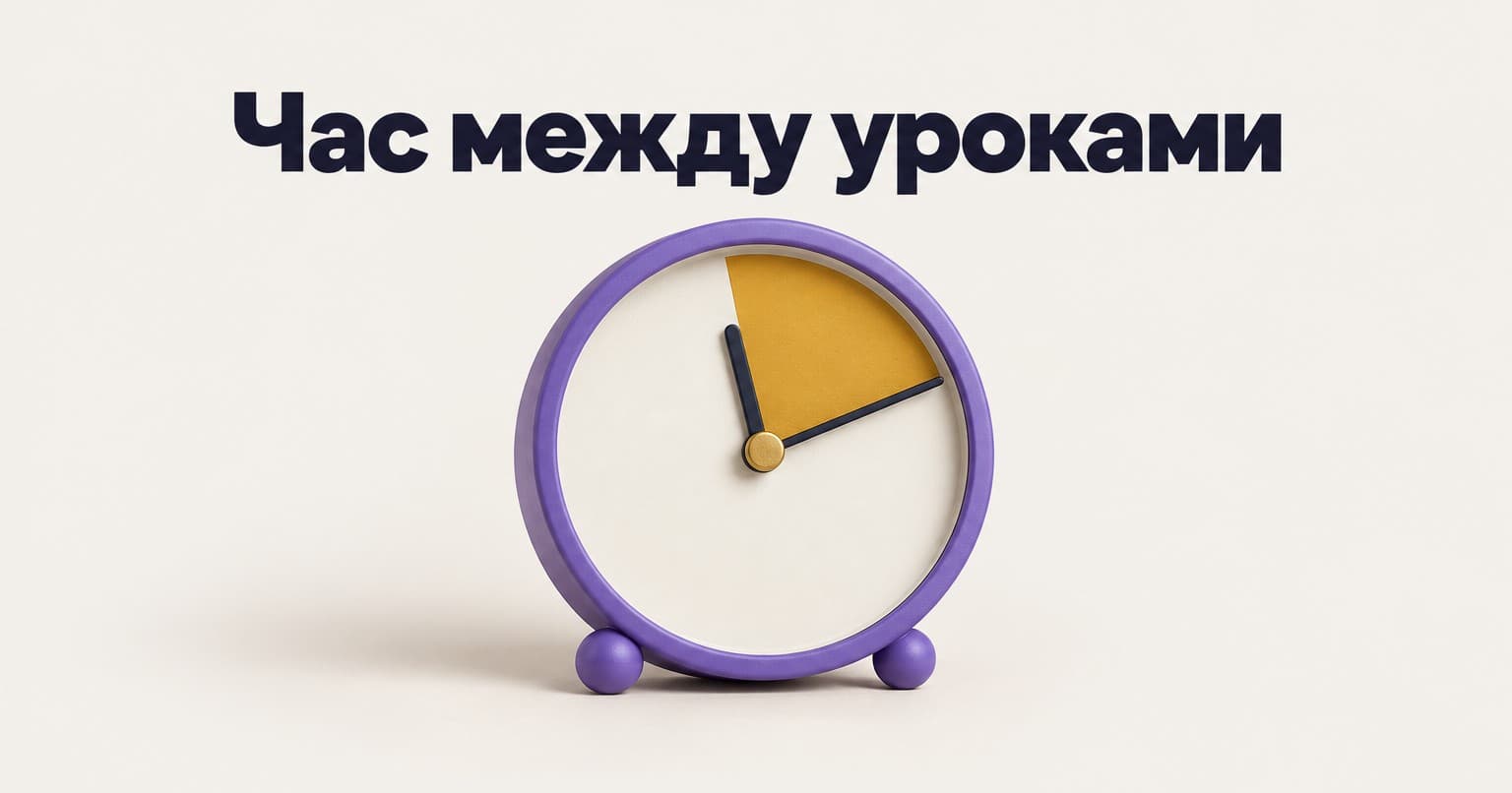 час