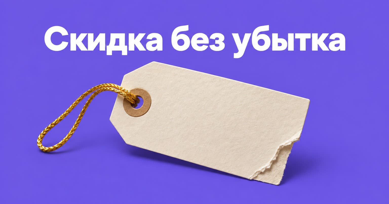 Обложка с надписью «Скидка без убытка»